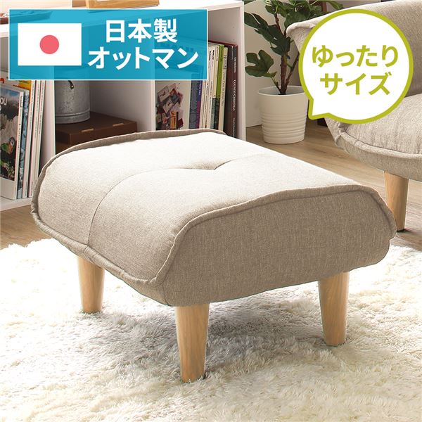 シンプル オットマン/スツール ダリアン生地 ベージュ 脚部：ナチュラル 日本製 約幅59cm ゆったりサイズスツール