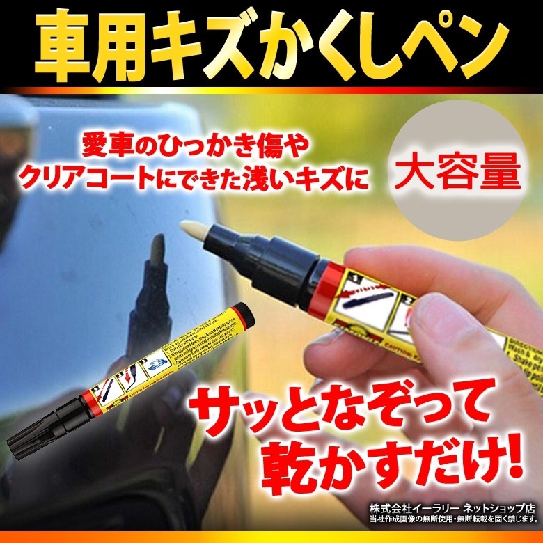 Qoo10 車のキズ隠し キズ消し キズ隠しペン キ カー用品