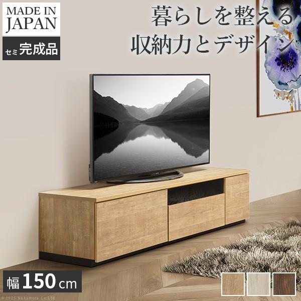 ローボード テレビ台 幅150cm フラットデザイン リビングボード スライド式引出し 扉 大容量収納 コード穴 配線収納 TVラック 国産