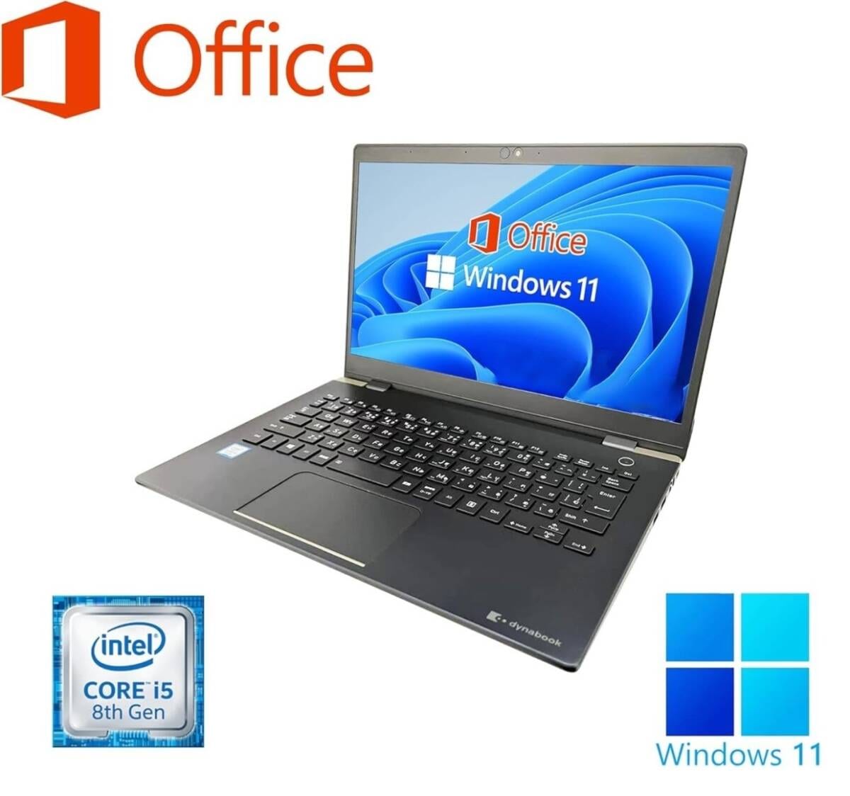 東芝 G83 Windows11 新品メモリー:8GB 新品SSD:256GB Office 2021 第8世代 Core i5