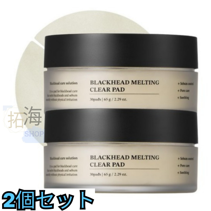 [2個セット]ブラックヘッドメルティングクリアパッド 30枚/韓国コスメ/黒ずみ毛穴
