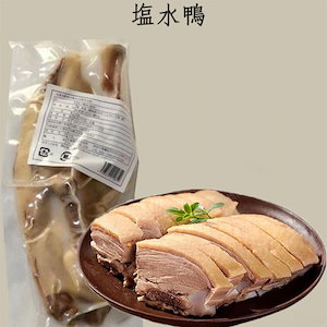塩水鴨 茹で鴨肉(塩味) 半羽 前菜 中国産 熟食 鴨料理