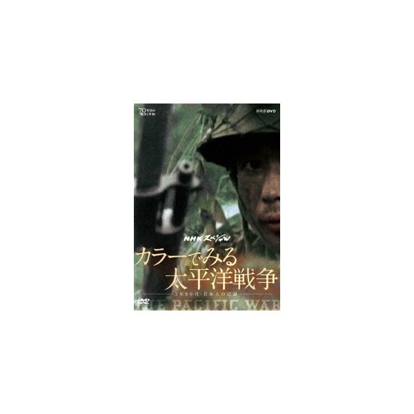 有名ブランド お得なキャンペーンを実施中 NHKスペシャル カラーでみる太平洋戦争 3年8か月日本人の記録