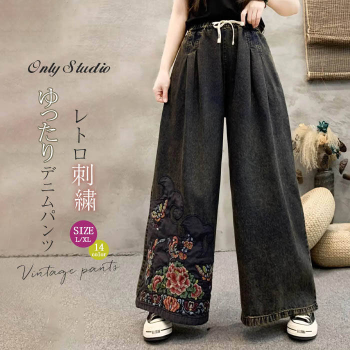 デニム パンツ レディース 刺繍 ワイドパンツ ロング デニムパンツ 花柄 綿 コットン ロングパンツ ストレートパンツ ワイド ゆったり ウエストゴム 紐 春 秋 ポケット 着痩せ カジュアル 体型