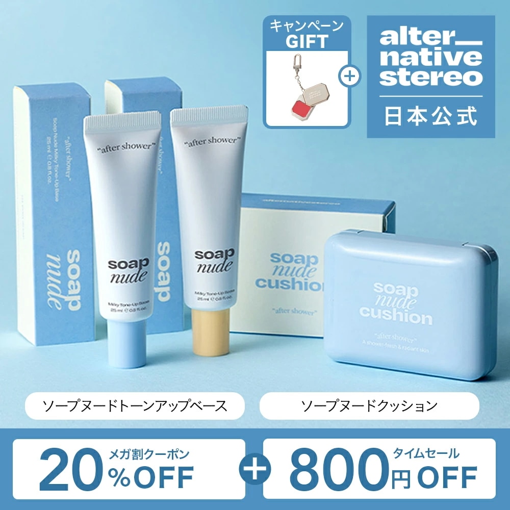 【メガ割】 数量限定 オルタ ソープヌードクッションファンデーション ソープヌードトーンアップベースセット 可愛い パッケージ 選べる 福袋 下地 4,750円