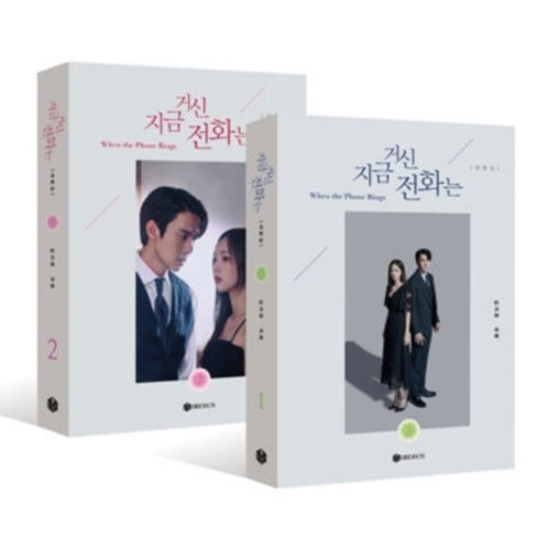 その電話が鳴るとき 台本集セット / 지금 거신 전화는 대본집 세트 (全2巻)