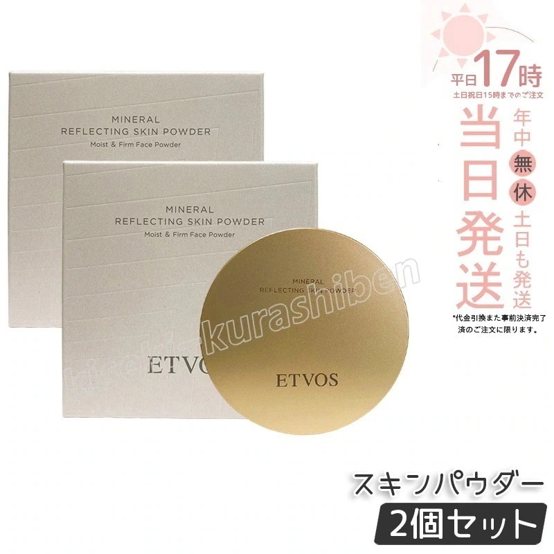 【2個セット】ETVOS エトヴォス ミネラルリフレクティングスキンパウダー ルーセントエクリュ ツヤ肌　透明感　ナチュラルメイク　ミネラルコスメ　敏感肌対応　仕上げパウダー 保湿 石けんオフ