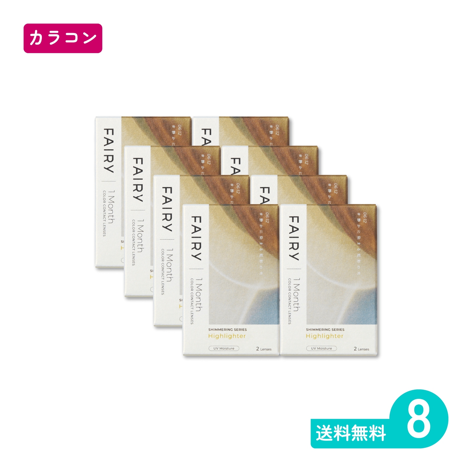 フェアリーワンマンスシマーリング ハイライター 2枚入 8箱 カラコン 一か月定期交換タイプ