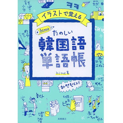 韓国語 単語帳 イラストで覚える hime式 たのしい韓...のサムネイル