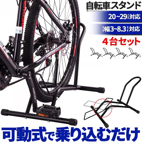 自転車 スタンド サイクルスタンド 4台セット 前後輪両対応 転倒防止 自転車ディスプレイ 工事不要 室内対応 2029インチ タイヤ幅38cm