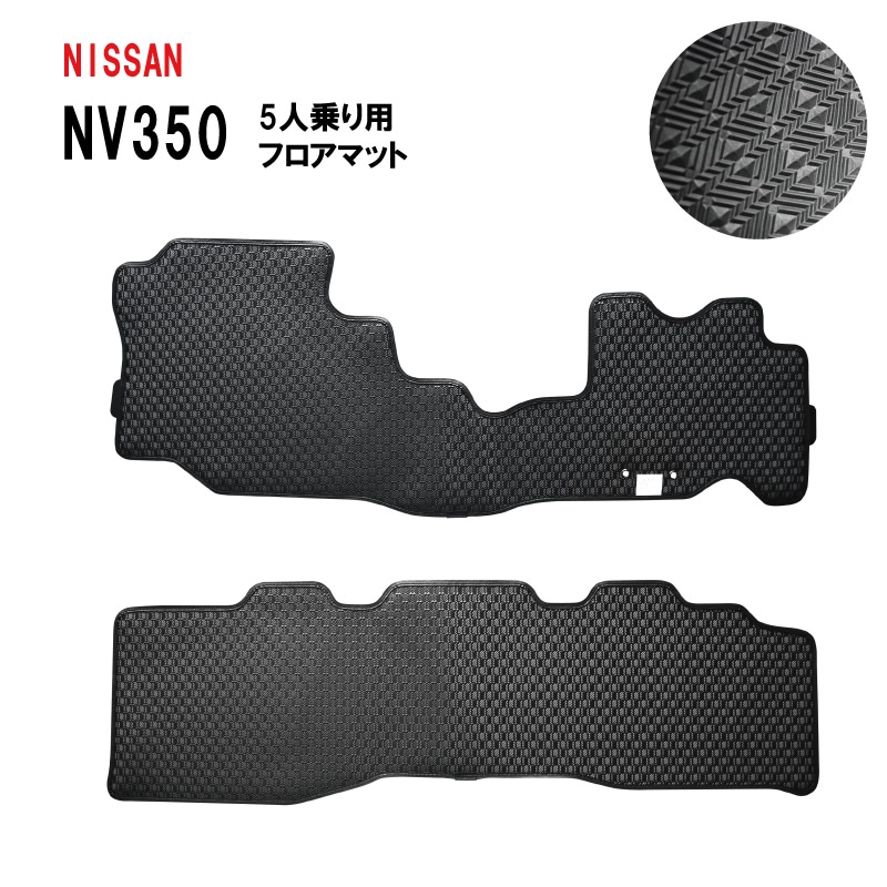日産 NV350 キャラバン プレミアム GX VX E26 5人乗り ゴムマット 2/3/5人乗り
