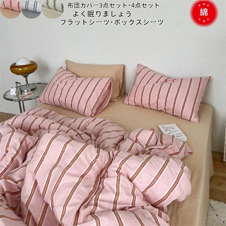 新品更新 布団カバー 4点セット ストライプ柄 掛け布団カバー 布団カバーセット 3点セット ベッドカバーセット フラットシーツ ボックスシーツ シングル ダブル 枕カバー 綿 敏感肌 寝具カバーセッ