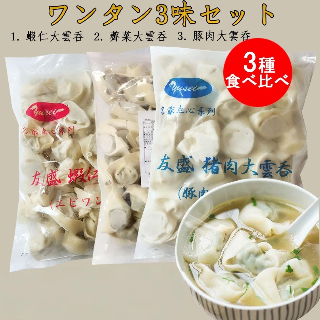 大雲呑3味セット エビワンタンと豚肉ワンタンとなずなワンタン 約50個入3袋 中華点心 備蓄食 冷凍食品 合計3kg 皮がプリプリで具もしっかり入てる
