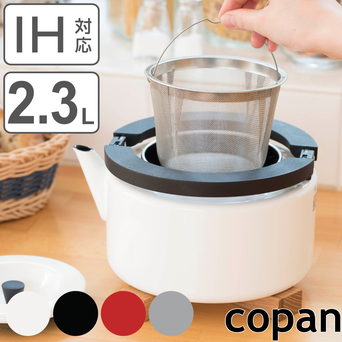 フラットケトル 2.3L IH対応 copan ホーロー製 茶漉し付き コパン ガス火対応 やかん フラット ケトル 茶こし付き 2.3リットル ホーローケトル ヤカン 湯沸かし 湯沸し 薬缶