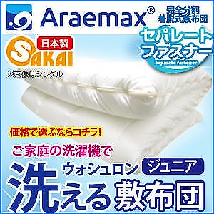 ウォシュロン セパレートファスナー 着脱式　洗える敷き布団（ポリエステル固綿中芯）　ジュニア 日本製
