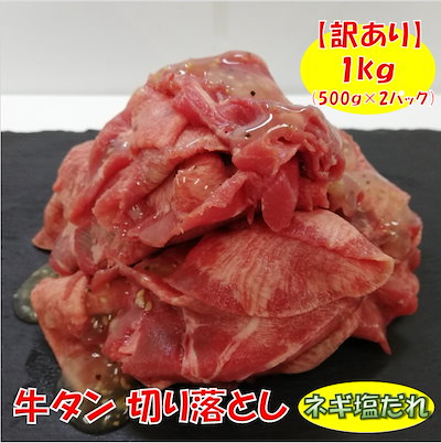 【訳あり】牛タン 切り落とし ネギ塩だれ 1kg (500gx2...のサムネイル