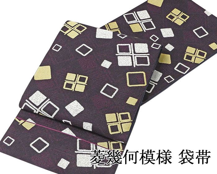 袋帯 新品仕立済 正絹 菱幾何模様 袋帯 新品 仕立て上がり g2712