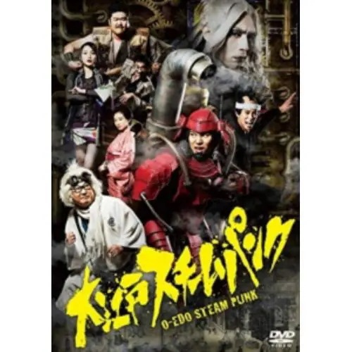 【DVD】大江戸スチームパンク DVD-BOX