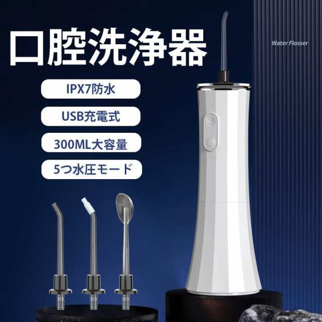【新品プロモ-ション】口腔洗浄器 usb 充電式 ジェットウォッシャー 口腔洗浄機 ウォーターピック 5つモード 防水 洗浄 歯間ジェット 歯周ポケット プレゼント 父日