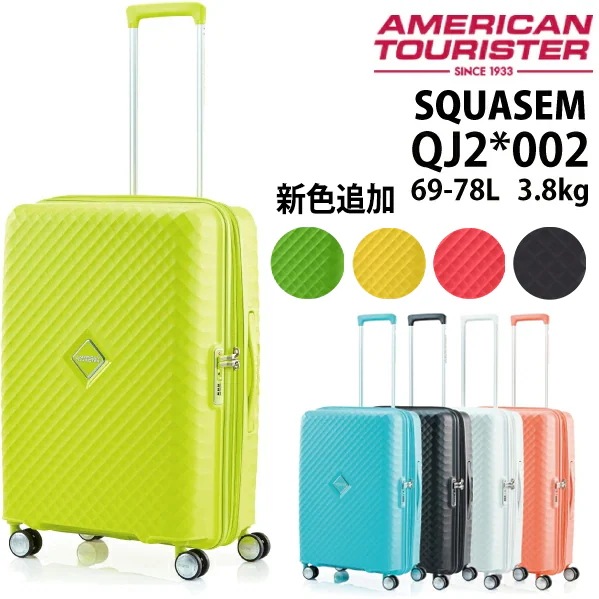 スクアセム SQUASEM QJ2*002 69-78L スーツケース 拡張機能 サムソナイト