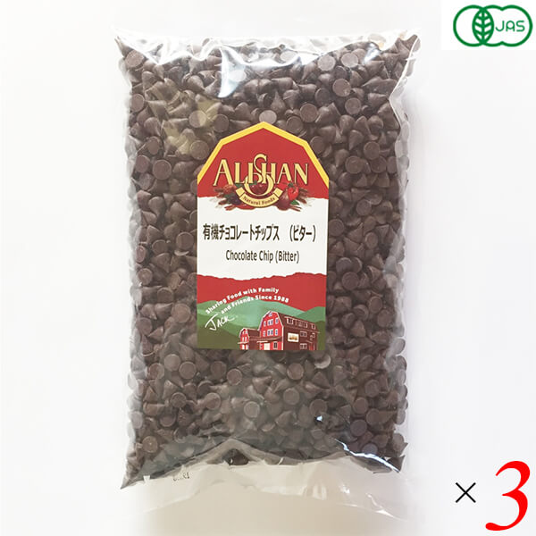 アリサン 有機チョコレートチップス（ビター）1kg 3個セット