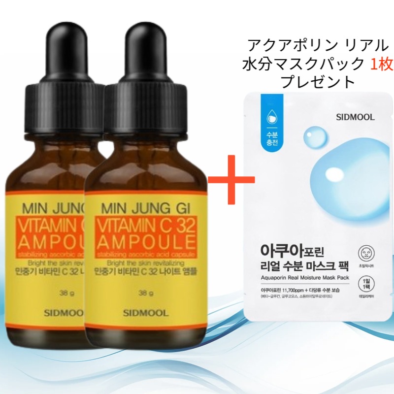 ミン・ジュンギ ビタミンC 32 ナイトアンプル 38g 2個 (アクアポリン リアル水分マスクパック 1枚 プレゼント)