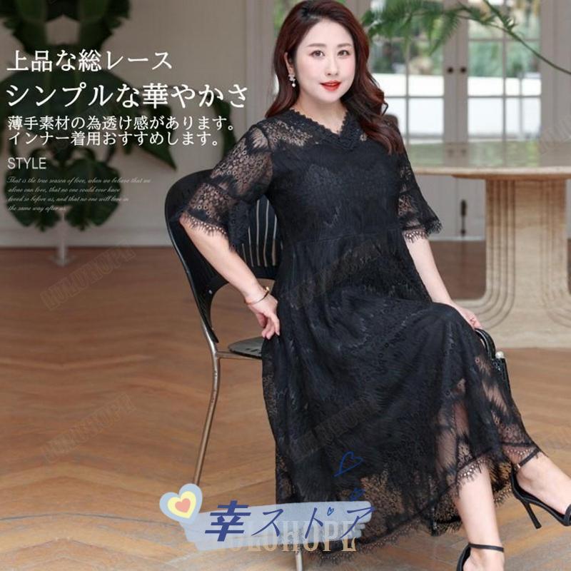 パーティードレス 大きいサイズ 5l 6l 7l 8l 9l 結婚式ワンピース 袖あり ミモレ丈 半袖 総レース Vネック 黒 謝恩会 同窓会 発表会 パーティードレス