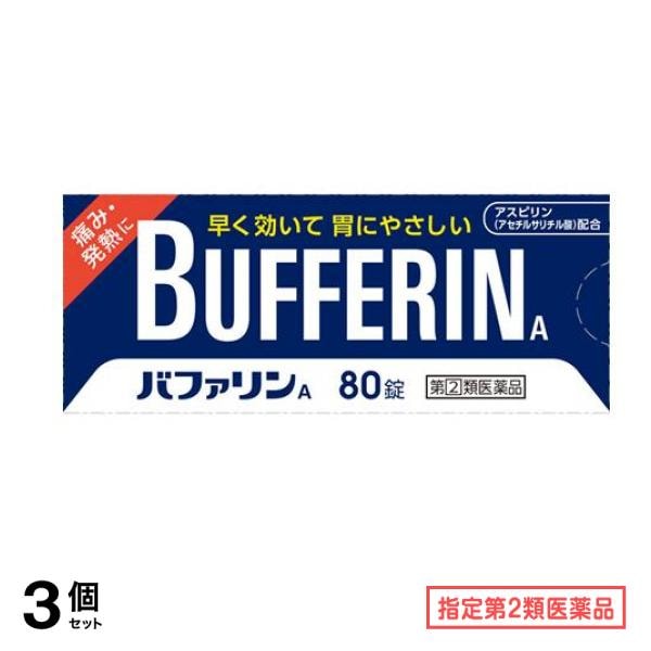 指定第２類医薬品 A 80錠 3個セット