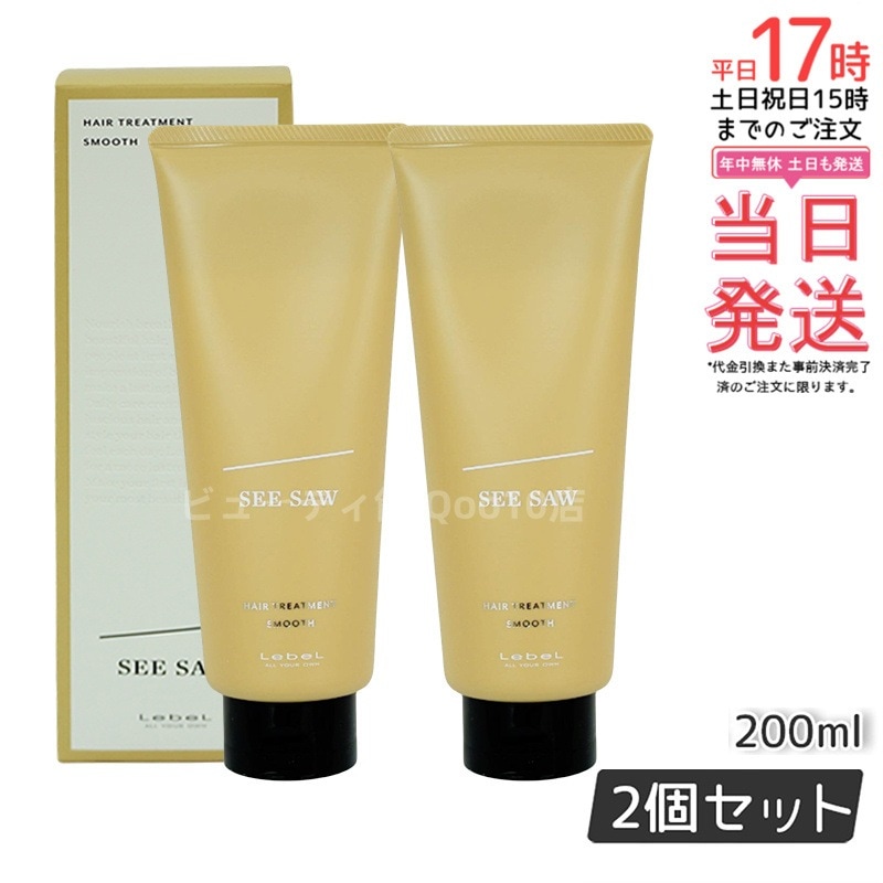 シーソー / ヘアトリートメントS スムース 200mL サロン 美容室専売品 【お得2個セット】