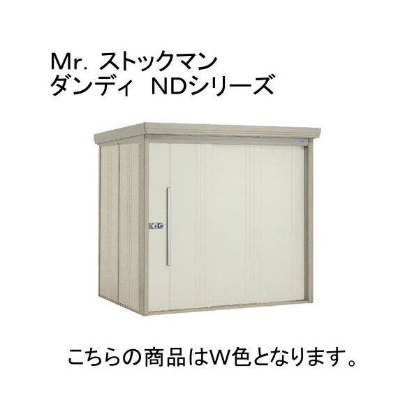 ND-2522Y W ムーンホワイト ストックマン 中・大型物置 一般型/標準型 側面棚 メーカー直送