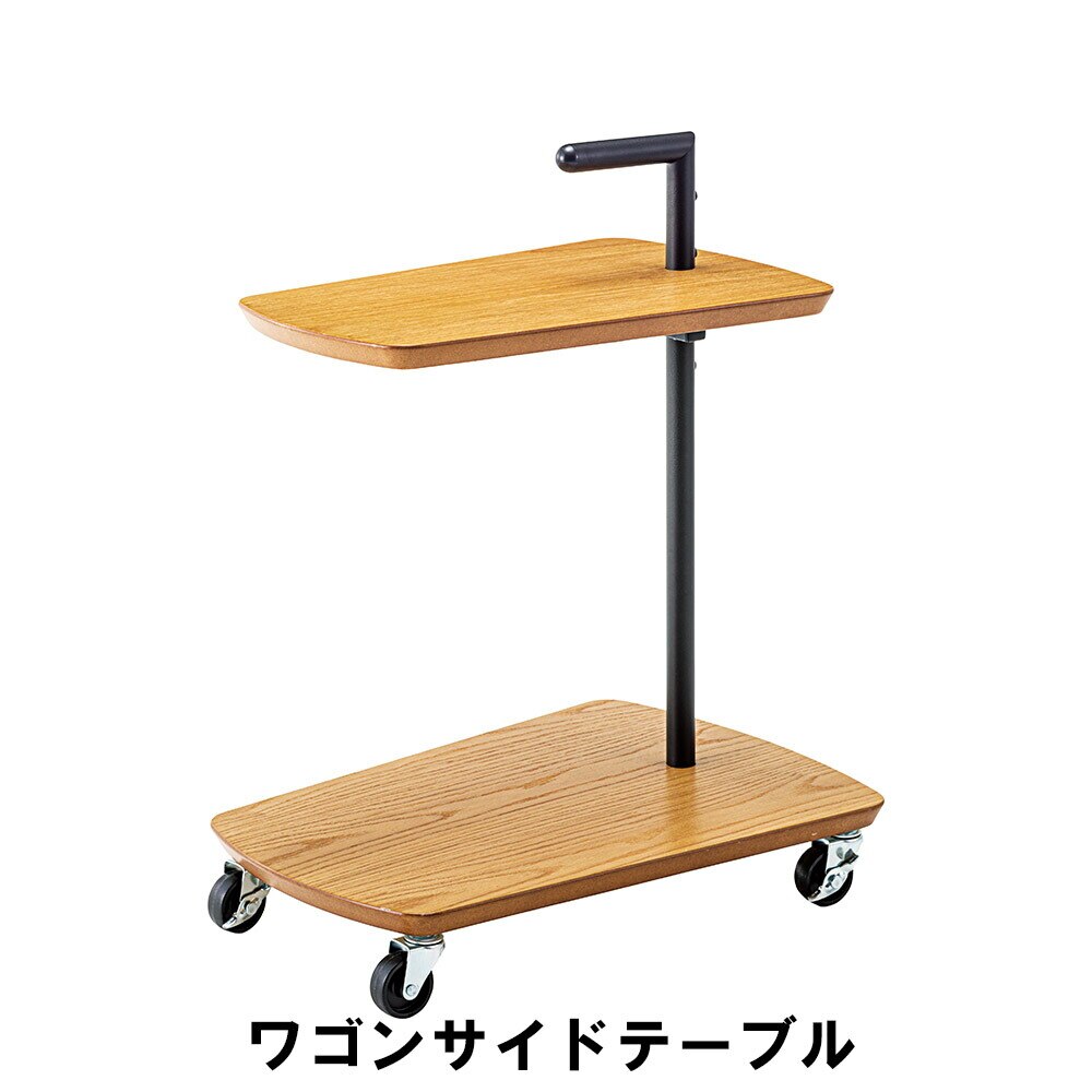ワゴンサイドテーブル 幅52.5 奥行38 高さ65cm インテリア テーブル サイドテーブル
