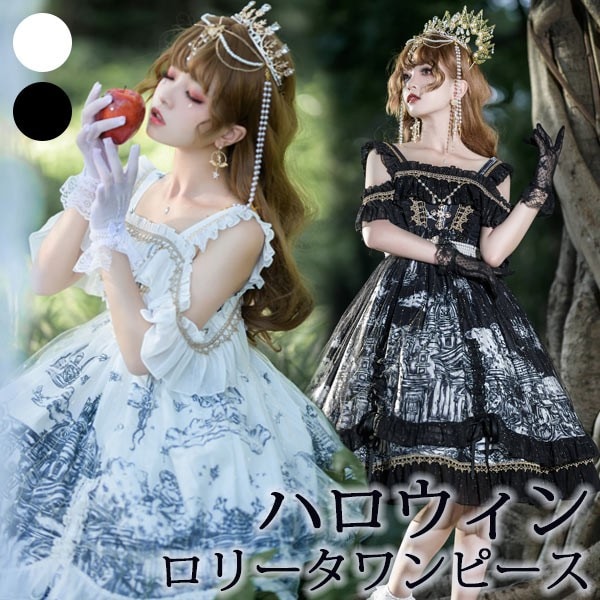 ワンピース ロリータ ハロウィン 膝丈 レディース ゴスロリ ハイウエスト Aライン ロリィタファッション ノースリーブ ロリータワンピース コスチューム コスプレ 衣装 コーディネート 可愛い 仮装