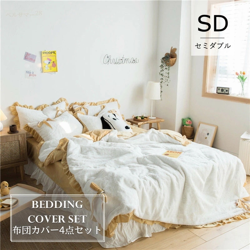 【セミダブル／4点セット】布団カバー セット 200×230cm 5色 掛け布団カバー ボックスシーツ シープボア フランネル セミダブル あったかカバー　フリル付き 無地 暖かい布団カバー 毛布とし