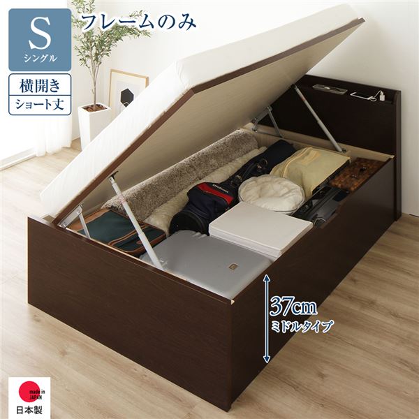 [お客様組み立て] 収納 ベッド ショート丈 シングル 跳ね上げ式 横開き ミドルタイプ 深さ37cm フレームのみ ダークブラウン 宮付き 日本製 国産