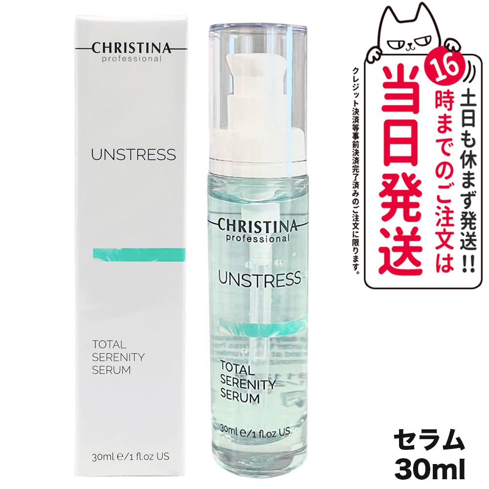 CHRISTINA クリスティーナ アンストレス トータルセレニティセラム 30mL 美容液 セラム スキンケア 正規品 8,782円