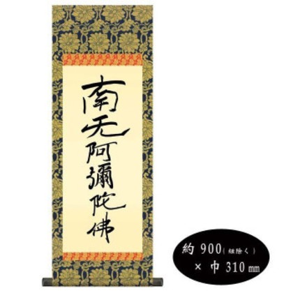 親鸞聖人 仏書掛軸(中) 「六字名号」 (南無阿弥陀仏) 復刻 H6-051