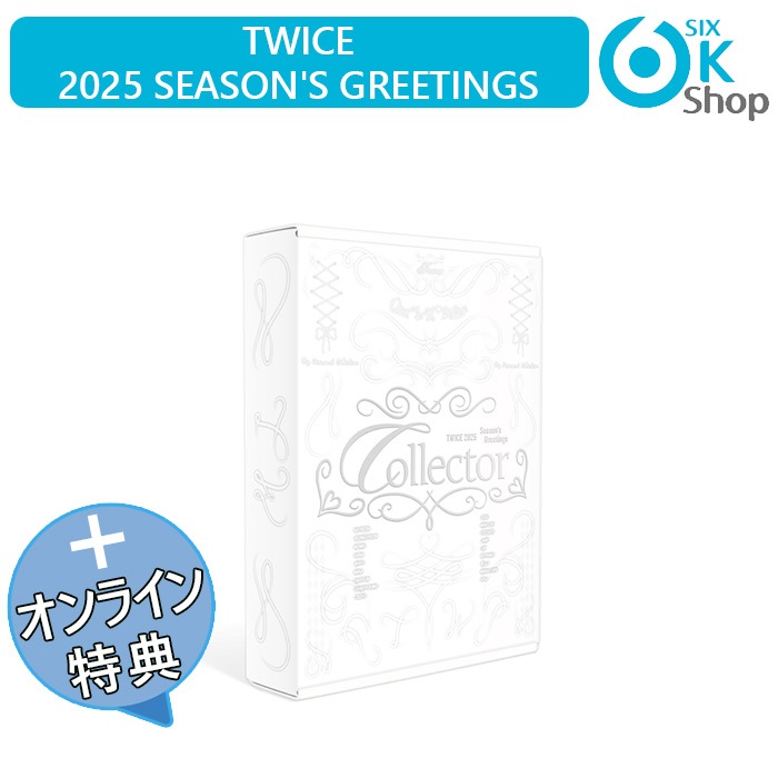 ONLINE特典+ TWICE 2025 JYP SEASON’S GREETINGS [Collector] 当店特典 トゥワイス シーグリ シーズングリーティング 公式カレンダー