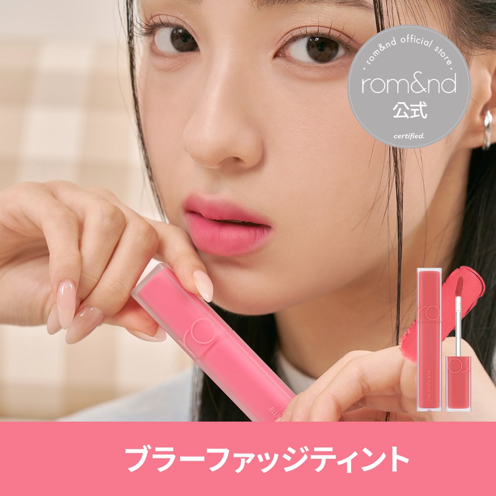 限定品】ロムアンド ブラーファッジティント 19 リコリスゼリー