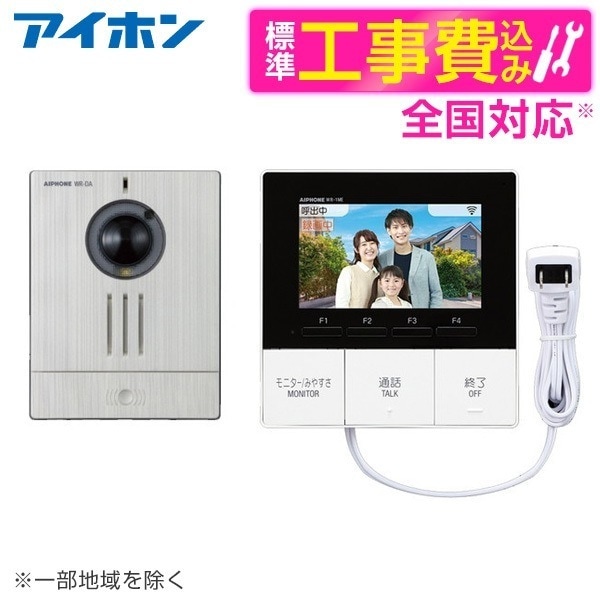 WR-11 標準設置工事セット [ワイヤレステレビドアホン]