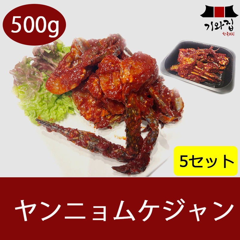 【2022秋冬新作】 ヤンニョムケジャン5セット カニのヤンニョム漬け カニ 韓国料理 韓国加工品