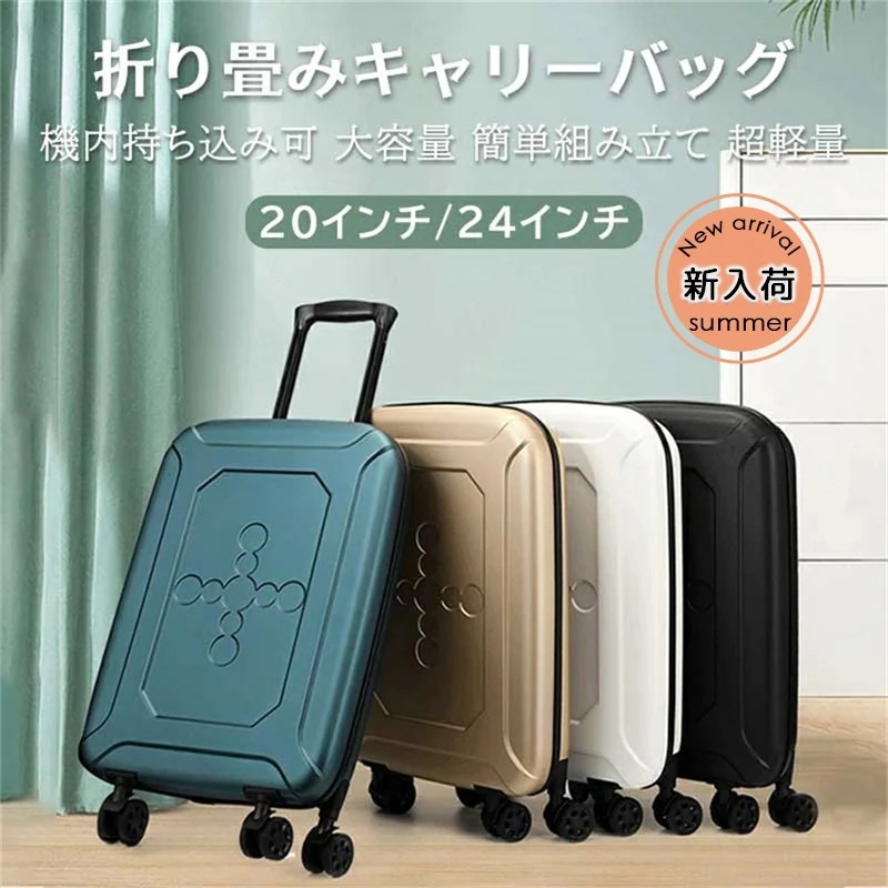 本日限定多機能ボストンバッグ無料同梱 スーツケース 折りたたみ 20/24インチ 軽量薄型 省スペース キャリー ケース キャリーバッグ トラベル ビジネス 1泊2日 機内持ち込み大容量 コンパクト収