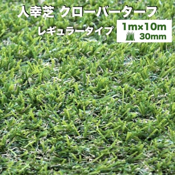 本物 幅1m長さ10m レギュラータイプ クローバーターフ リアル人工芝 芝丈30mm テラス ベランダ 庭 人工芝ロール その他 -  flaviogimenis.com.br