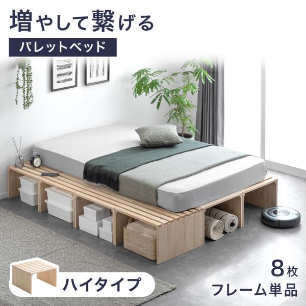 ベッド シングル すのこ ベッドフレーム おしゃれ パレット ハイタイプ 8枚 木製 パレットベッドシングル シンプル 木製パレット DIY