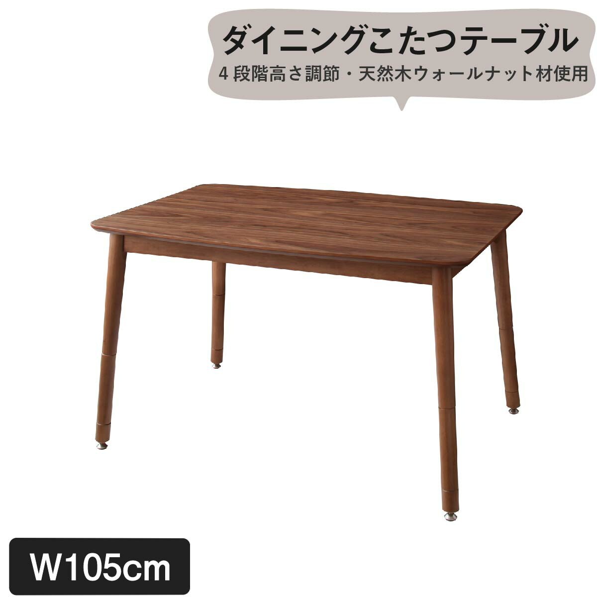 【カラー:ウォルナットブラウン】ダイニングテーブル こたつもソファも高さ調節できるリビングダイニングシリーズ ダイニングテーブル単品 W105