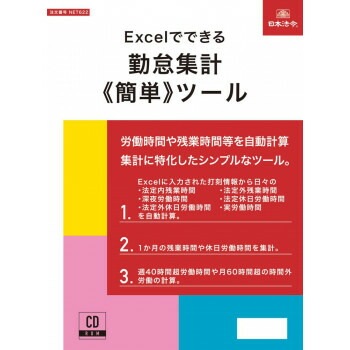 Excelでできる　勤怠集計（簡単）ツール　NET622