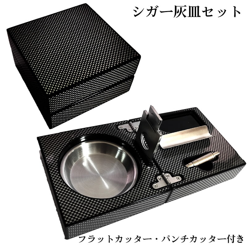 シガー灰皿 カーボン柄 葉巻用ドイツ製 シガーカッター 1本用 たばこ 喫煙具 ブラック おしゃれ インテリア かっこいい シルバー 高級 メンズ ギフト プレゼント