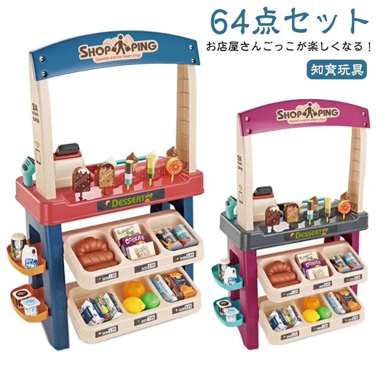 お店屋さんごっこ おもちゃ ままごとセット 64点セット アイスクリーム屋さん ごっこ遊び 女の子 男の子 レ 食材 子供 知育玩具 クリスマス プレゼント