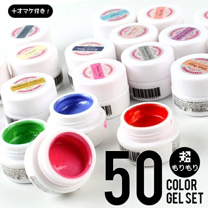【超もりもり】カラージェル50色セット＋ミステリーガチャのオマケ付き【お得】 カラージェル　ジェルネイル nail　ジェル　アートプチプラカラージェル シアーカラ