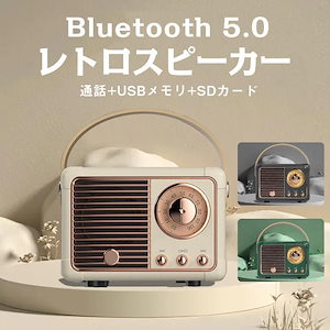 スピーカー Bluetooth 高音質 防水 おしゃれ レトロ ワイヤレス ハンズフリー 充電式 バッテリー内蔵 スマホ スピーカー PC HIFI 大音量 SD USBメモリー