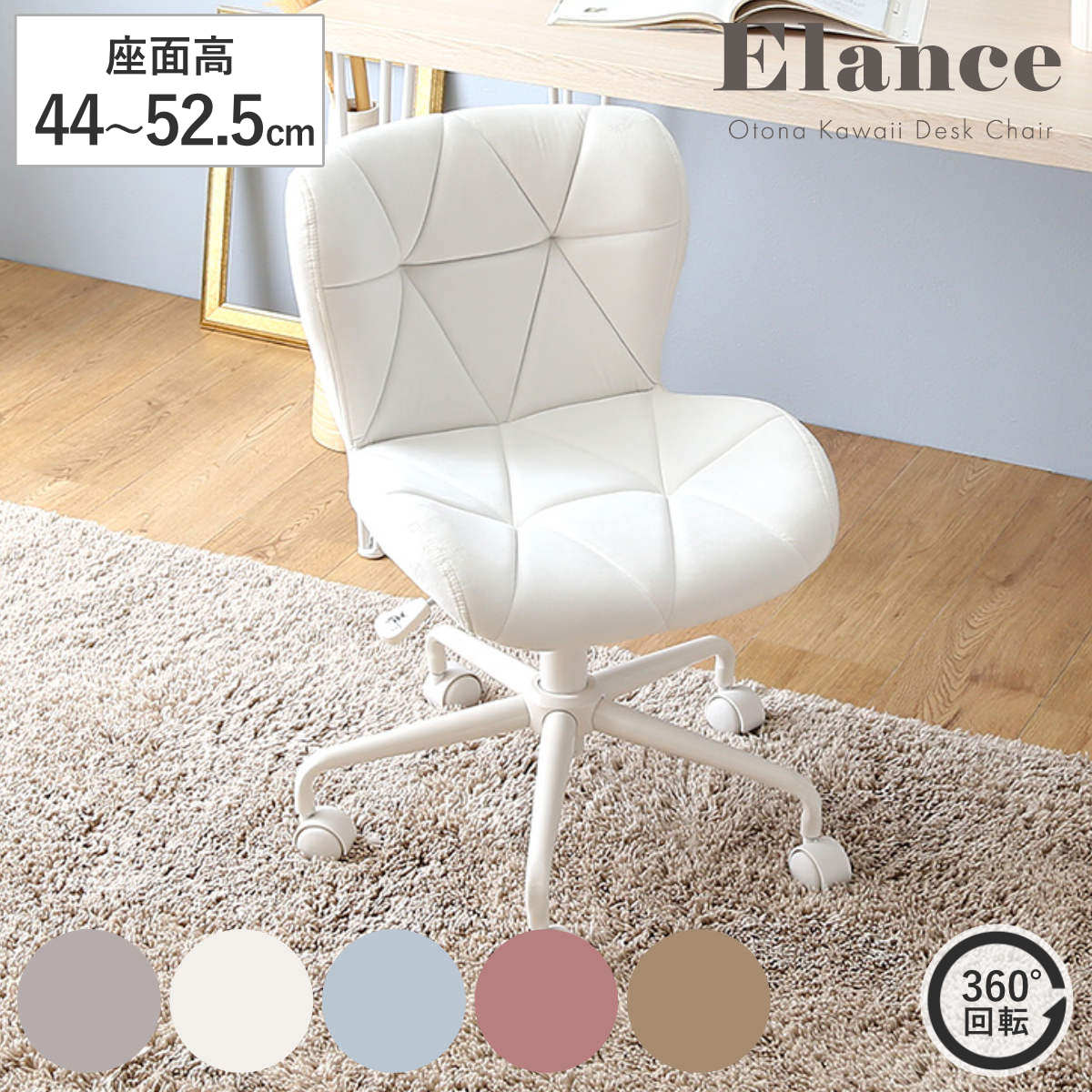 大人かわいいチェア Elance オフィスチェア 昇降式 座面高44ー52.5cm ワークチェア パソコンチェア キャスター付き 学習椅子 高さ調節 回転 勉強椅子 スウェード調 ふかふか